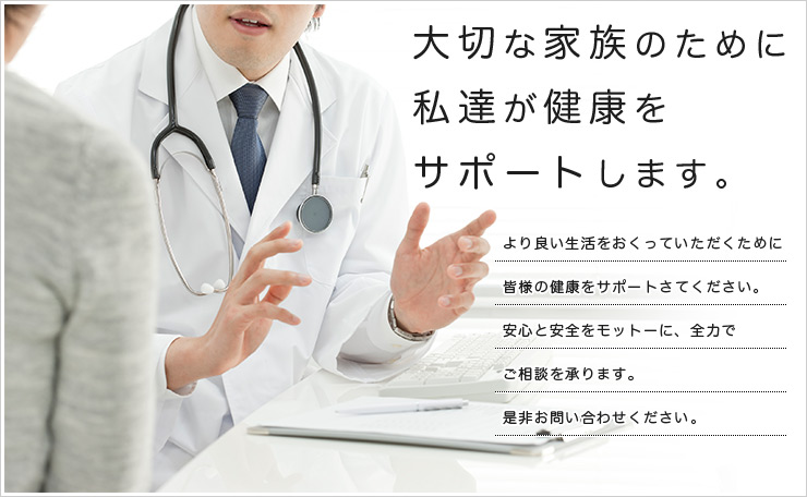 大切な家族のために私達が健康をサポートします。