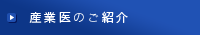 産業医のご紹介