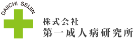 株式会社 第一成人病研究所